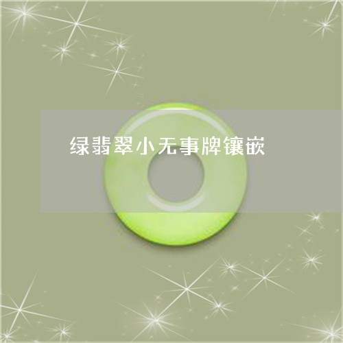 绿翡翠小无事牌镶嵌/2023041308402 绿翡翠小无事牌镶嵌/2023041308402