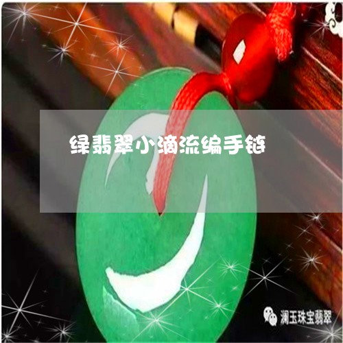 绿翡翠小滴流编手链/2023041329705