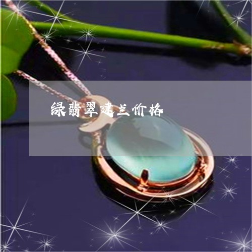 绿翡翠建兰价格/2023032995272