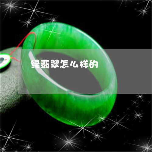 绿翡翠怎么样的/2023032941705 绿翡翠怎么样的/2023032941705
