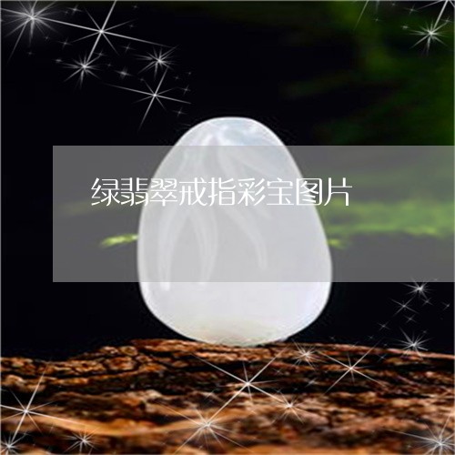 绿翡翠戒指彩宝图片/2023061675159