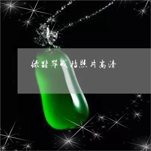 绿翡翠戒指照片高清/2023061694971