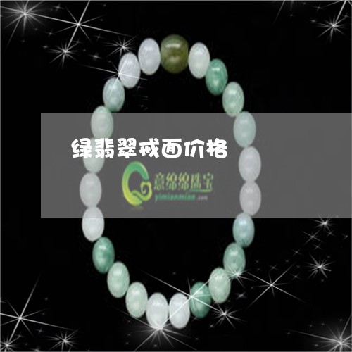 绿翡翠戒面价格/2023032980491 绿翡翠戒面价格/2023032980491