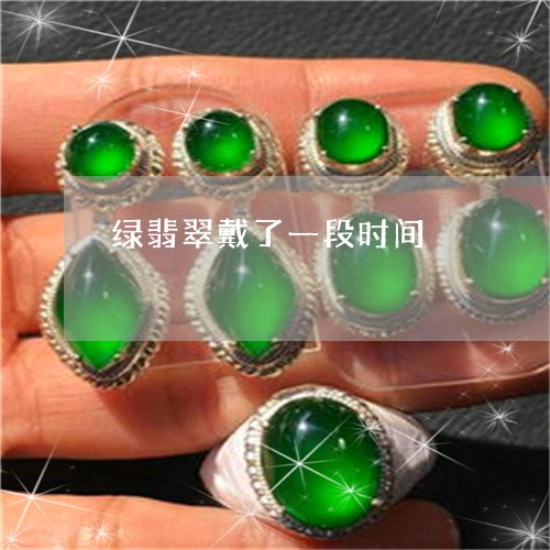 绿翡翠戴了一段时间/2023041365038 绿翡翠戴了一段时间/2023041365038