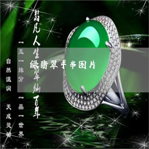 绿翡翠手串图片/2023032950303 绿翡翠手串图片/2023032950303