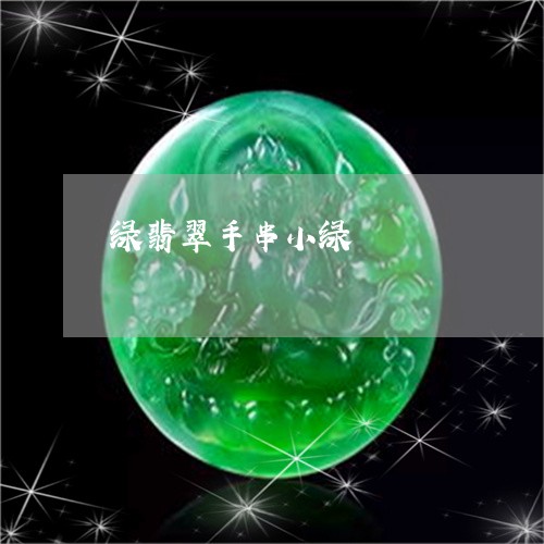 绿翡翠手串小绿/2023032972726 绿翡翠手串小绿/2023032972726