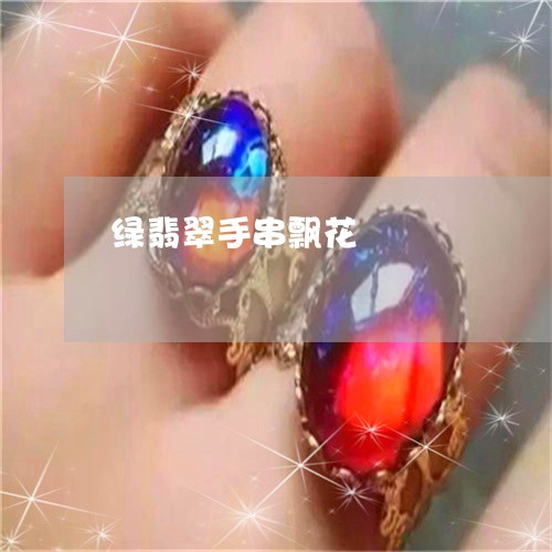 绿翡翠手串飘花/2023032961504 绿翡翠手串飘花/2023032961504