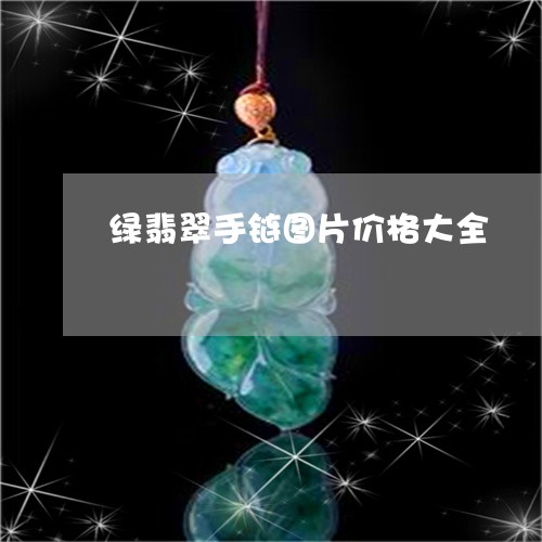 绿翡翠手链图片价格大全/2023061893705