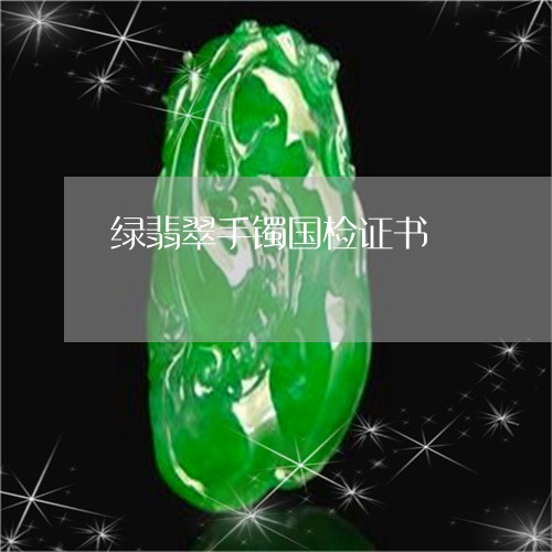 绿翡翠手镯国检证书/2023041330602