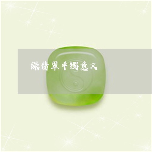 绿翡翠手镯意义/2023032986170 绿翡翠手镯意义/2023032986170