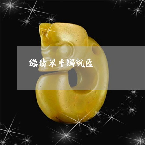 绿翡翠手镯飘蓝/2023032904047 绿翡翠手镯飘蓝/2023032904047