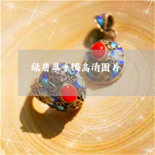 绿翡翠手镯高清图片/2023041384470 绿翡翠手镯高清图片/2023041384470