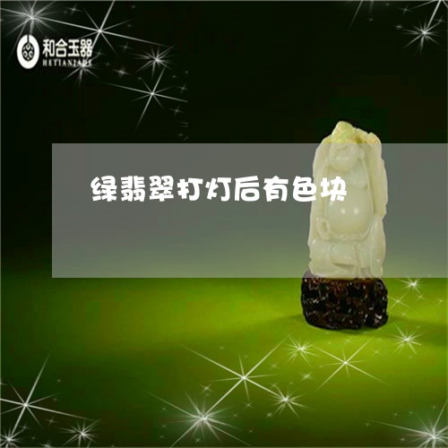 绿翡翠打灯后有色块/2023041327380 绿翡翠打灯后有色块/2023041327380