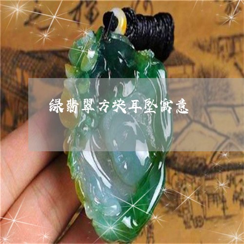 绿翡翠方块耳坠寓意/2023041395068 绿翡翠方块耳坠寓意/2023041395068