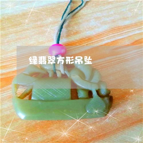 绿翡翠方形吊坠/2023032997169 绿翡翠方形吊坠/2023032997169