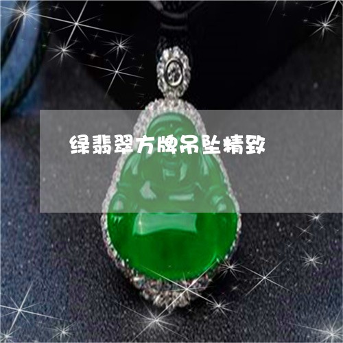 绿翡翠方牌吊坠精致/2023041354170 绿翡翠方牌吊坠精致/2023041354170