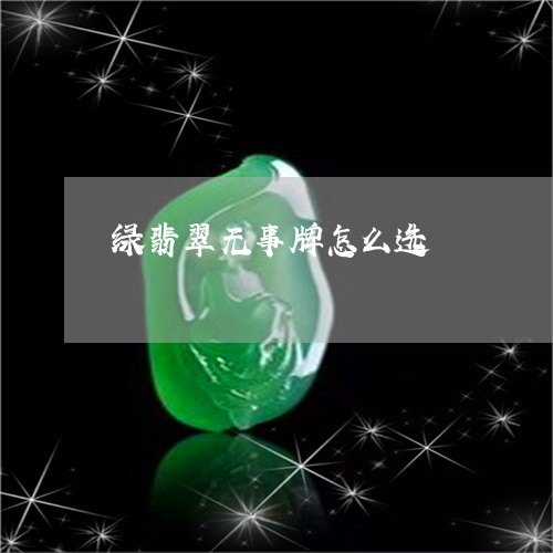 绿翡翠无事牌怎么选/2023041331492 绿翡翠无事牌怎么选/2023041331492
