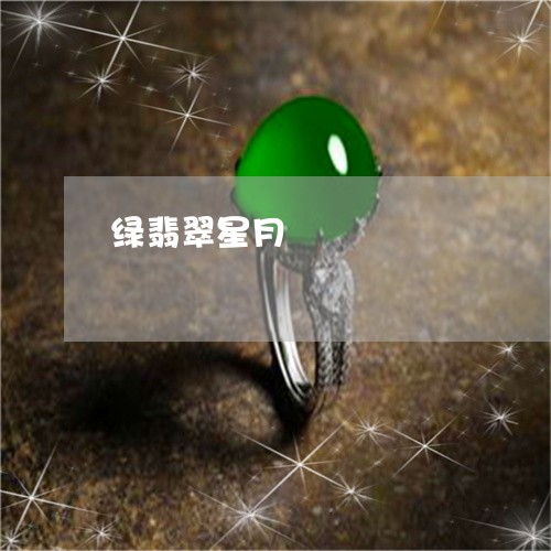 绿翡翠星月/2023071403706