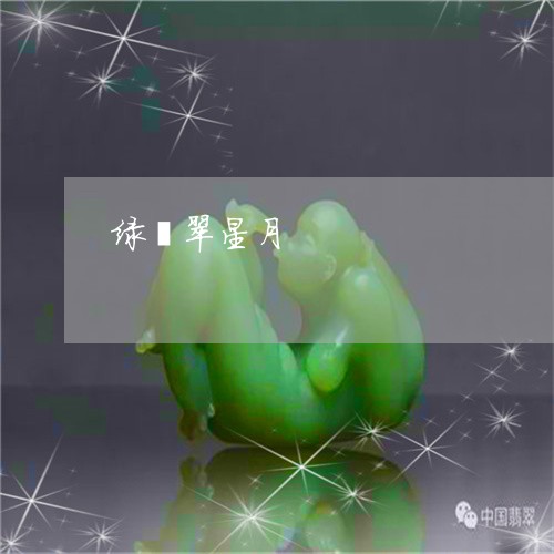 绿翡翠星月/2023071409473