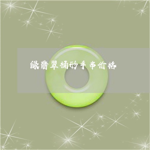绿翡翠桶形手串价格/2023041355047