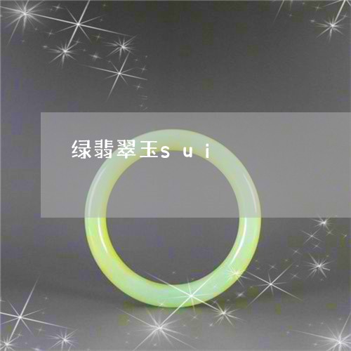 绿翡翠玉sui/2023032994816