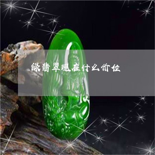 绿翡翠现在什么价位/2023041373625 绿翡翠现在什么价位/2023041373625