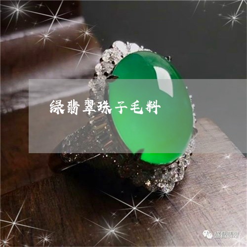 绿翡翠珠子毛料/2023032954058