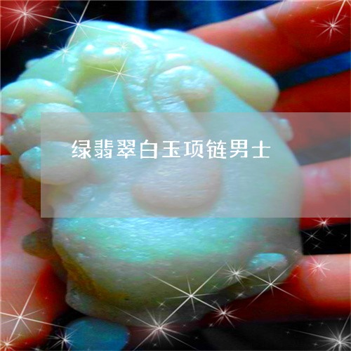 绿翡翠白玉项链男士/2023041307249 绿翡翠白玉项链男士/2023041307249