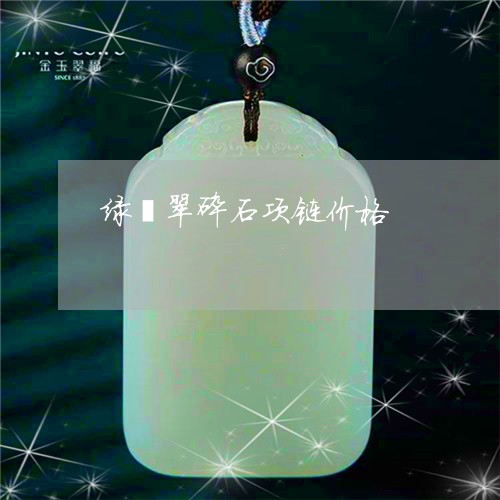 绿翡翠碎石项链价格/2023041382895