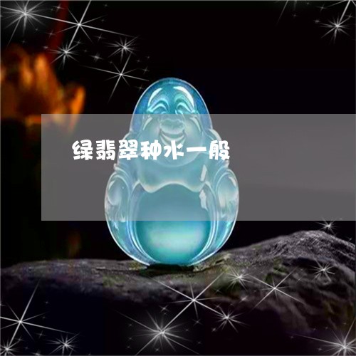 绿翡翠种水一般/2023032948150 绿翡翠种水一般/2023032948150