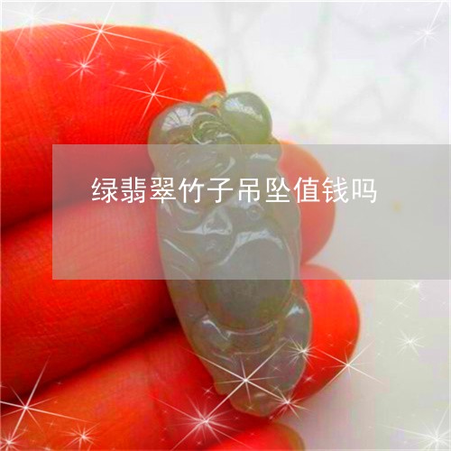 绿翡翠竹子吊坠值钱吗/2023061750583