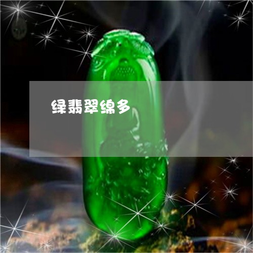 绿翡翠绵多/2023071460615