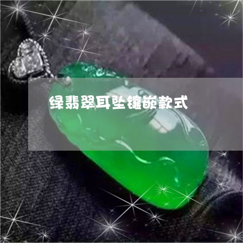 绿翡翠耳坠镶嵌款式/2023041309593