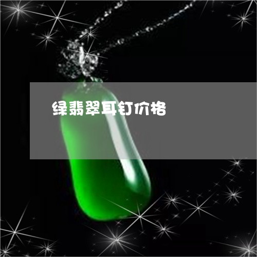 绿翡翠耳钉价格/2023032949259 绿翡翠耳钉价格/2023032949259