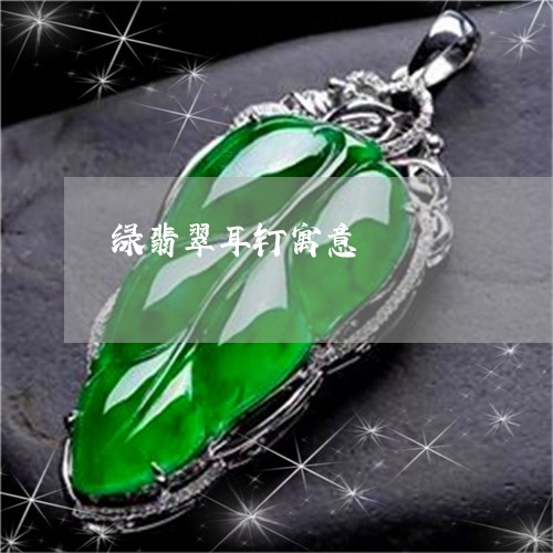 绿翡翠耳钉寓意/2023032993604 绿翡翠耳钉寓意/2023032993604