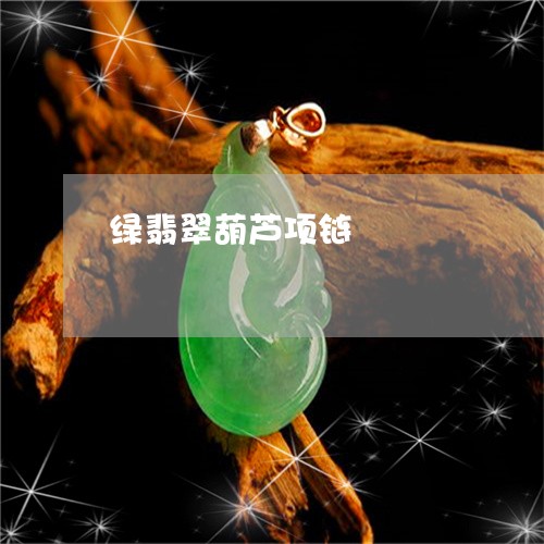 绿翡翠葫芦项链/2023032994836 绿翡翠葫芦项链/2023032994836