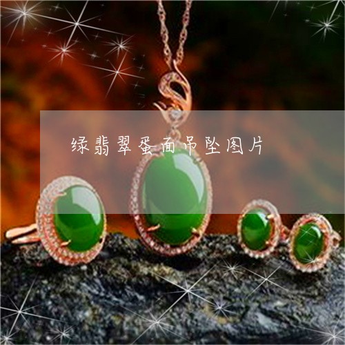 绿翡翠蛋面吊坠图片/2023041330603 绿翡翠蛋面吊坠图片/2023041330603