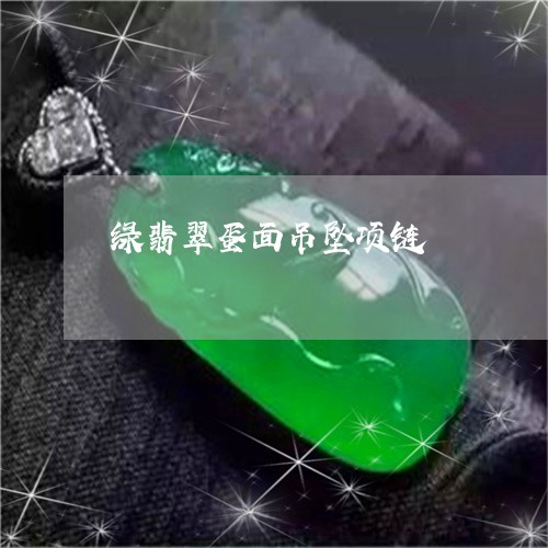 绿翡翠蛋面吊坠项链/2023041360502 绿翡翠蛋面吊坠项链/2023041360502