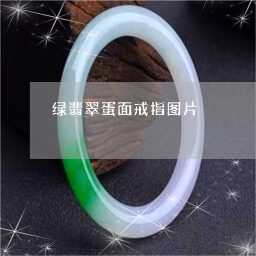 绿翡翠蛋面戒指图片/2023041350806 绿翡翠蛋面戒指图片/2023041350806