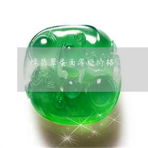 绿翡翠蛋面等级价格/2023041321603 绿翡翠蛋面等级价格/2023041321603