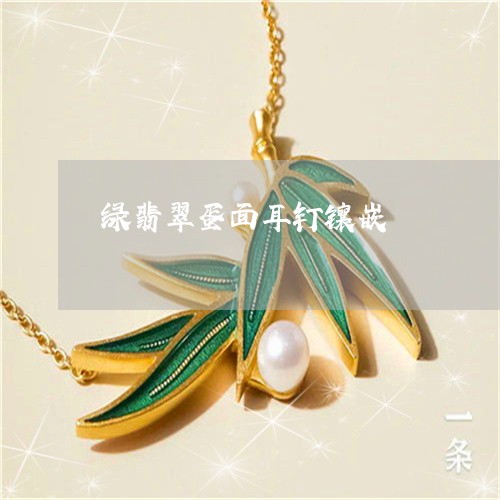 绿翡翠蛋面耳钉镶嵌/2023041373926 绿翡翠蛋面耳钉镶嵌/2023041373926