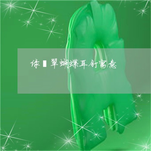 绿翡翠蝴蝶耳钉寓意/2023041353029 绿翡翠蝴蝶耳钉寓意/2023041353029