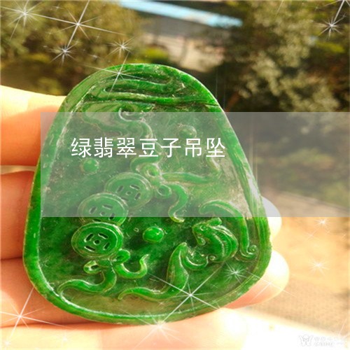 绿翡翠豆子吊坠/2023032977262 绿翡翠豆子吊坠/2023032977262
