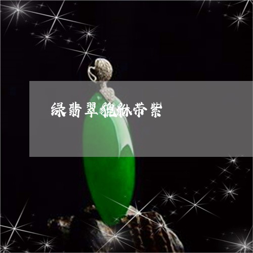 绿翡翠貔貅带紫/2023032904945 绿翡翠貔貅带紫/2023032904945