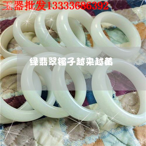 绿翡翠镯子越来越黄/2023041394240