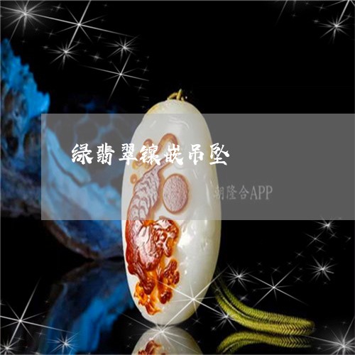 绿翡翠镶嵌吊坠/2023032995817