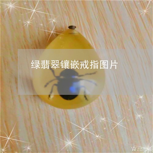 绿翡翠镶嵌戒指图片/2023041307261