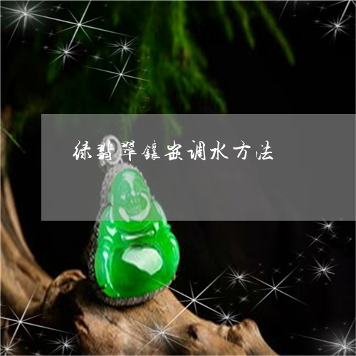 绿翡翠镶嵌调水方法/2023041307471