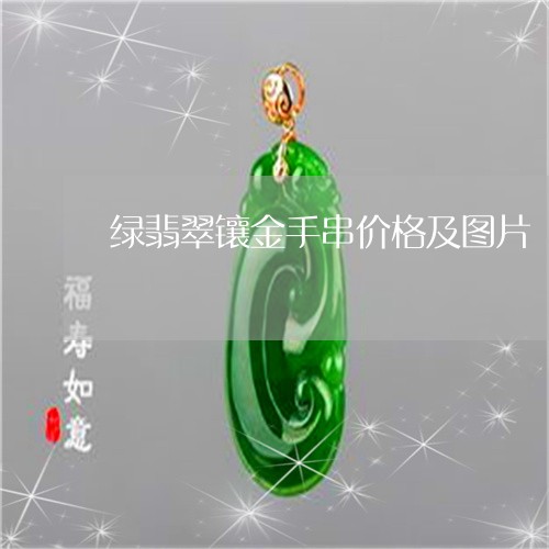 绿翡翠镶金手串价格及图片/2023062915026