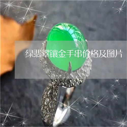 绿翡翠镶金手串价格及图片/2023062951361